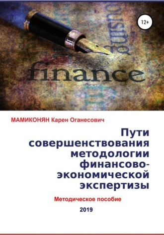 Обложка книги «Пути совершенствования методологии финансово-экономической экспертизы. Методическое пособие»
