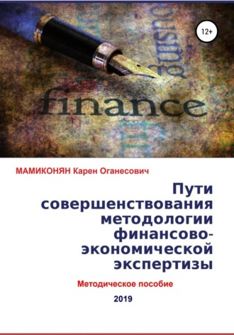 Карен Оганесович МАМИКОНЯН. Пути совершенствования методологии финансово-экономической экспертизы. Методическое пособие