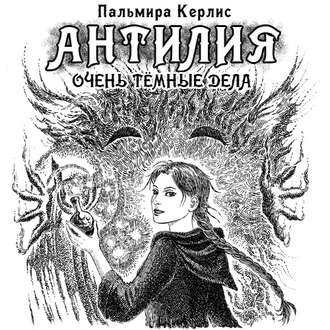 Обложка книги «Антилия. Очень тёмные дела»