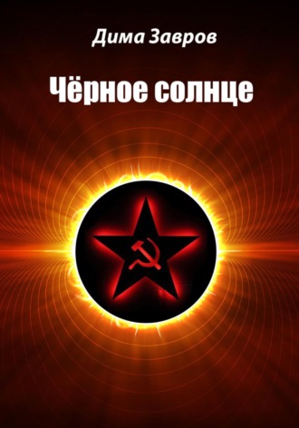 Обложка книги «Чёрное солнце»