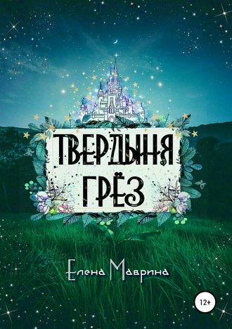 Елена Маврина. Твердыня грёз