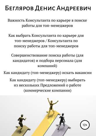Обложка книги «Важность Консультанта по карьере в поиске работы для топ-менеджеров. Совершенствование поиска работы для топ-менеджеров»