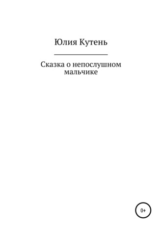 Обложка книги «Сказка о непослушном мальчике»