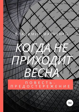 Обложка книги «Когда не приходит весна»