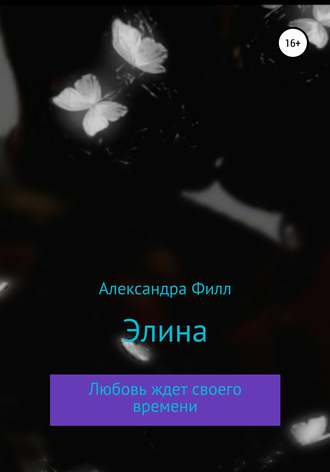 Обложка книги «Элина»