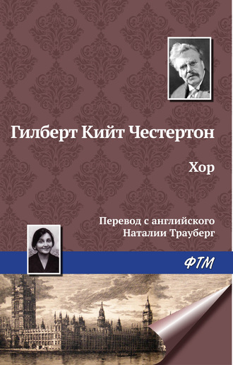 Обложка книги «Хор»