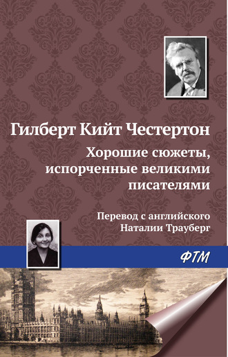 Гилберт Кит Честертон. Хорошие сюжеты, испорченные великими писателями