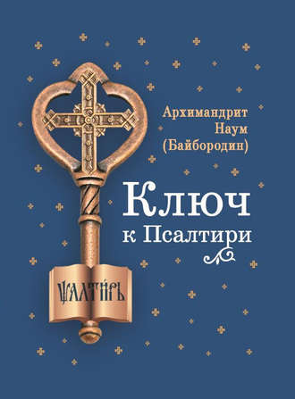 Обложка книги «Ключ к Псалтири»