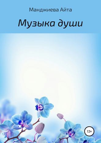 Обложка книги «Музыка души»