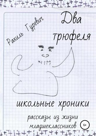 Обложка книги «Два трюфеля. Школьные хроники»