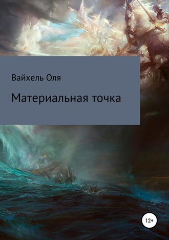 Обложка книги «Материальная точка»
