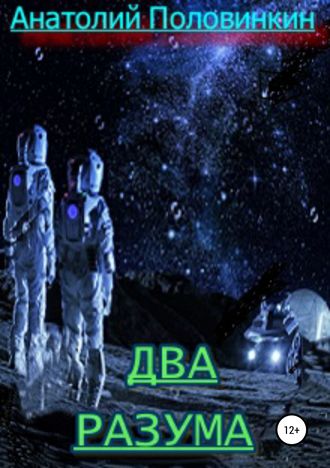 Обложка книги «Два разума»