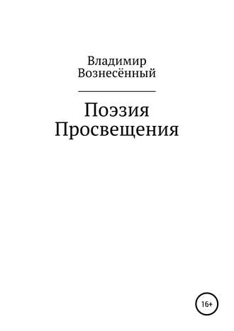 Обложка книги «Поэзия просвещения»