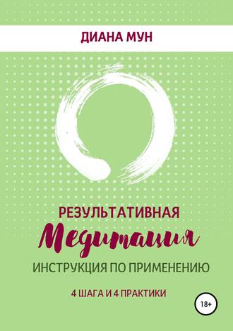 Обложка книги «Результативная медитация. Инструкция по применению. 4 шага и 4 практики»