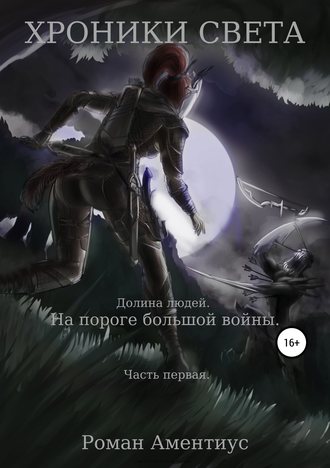 Обложка книги «Хроники Света. Долина людей. На пороге большой войны. Часть первая»