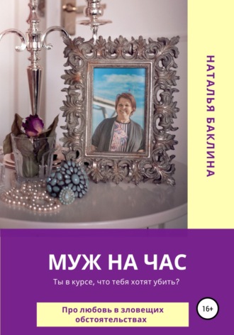 Наталья Баклина. Муж на час