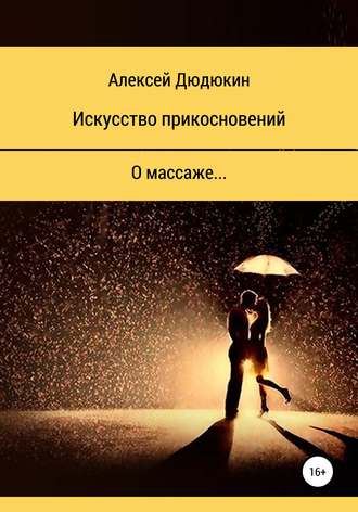 Обложка книги «Искусство прикосновений»