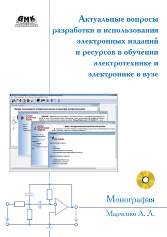 А. Л. Марченко. Актуальные вопросы разработки и использования электронных изданий и ресурсов в обучении электротехнике и электронике в вузе