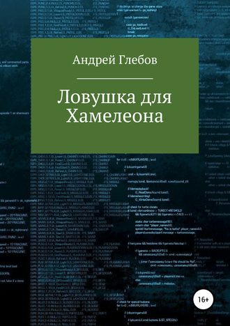 Андрей Глебов. Ловушка для Хамелеона