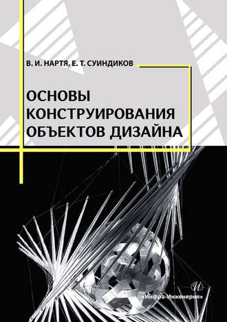 Обложка книги «Основы конструирования объектов дизайна»