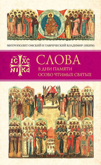 Обложка книги «Слова в дни памяти особо чтимых святых. Книга четвертая. Август»