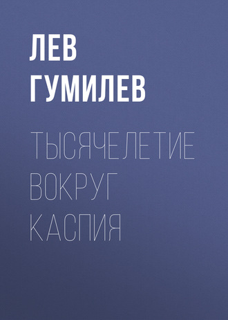 Обложка книги «Тысячелетие вокруг Каспия»