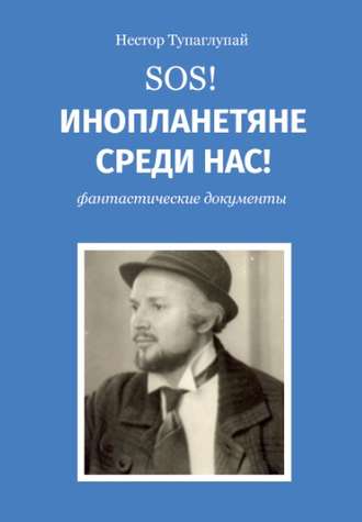 Нестор Тупоглупай. SOS! Инопланетяне среди нас!