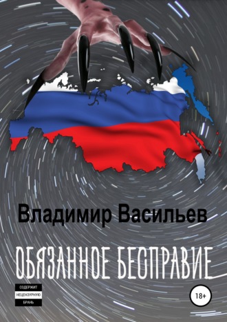 Обложка книги «Обязанное бесправие»