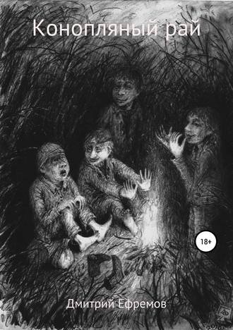 Обложка книги «Конопляный рай»