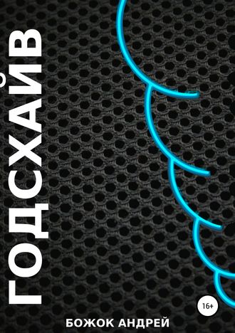 Обложка книги «Годсхайв»