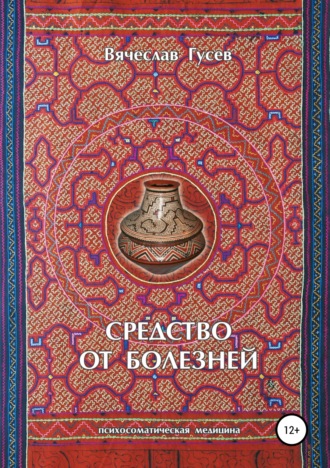 Обложка книги «Средство от болезней. 9 издание»