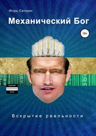 Обложка книги «Механический бог»