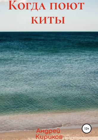Обложка книги «Когда поют киты»