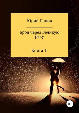 Обложка книги «Брод через Великую реку. Книга 1»
