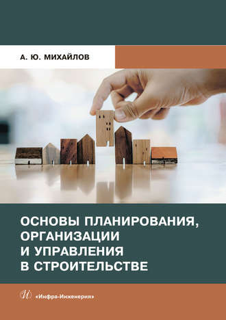 А. Ю. Михайлов. Основы планирования, организации и управления в строительстве