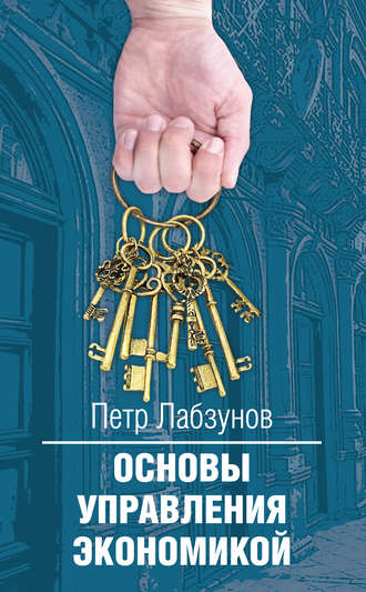 Обложка книги «Основы управления экономикой»