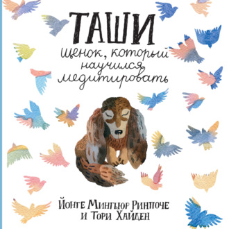 Обложка книги «Таши. Щенок, который научился медитировать»
