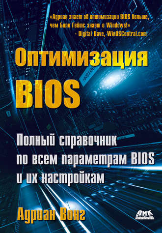 Обложка книги «Оптимизация BIOS. Полный справочник по всем параметрам BIOS и их настройкам»