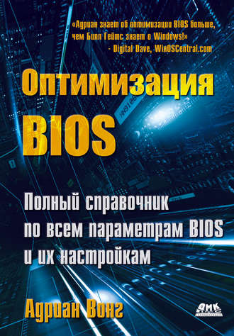 Адриан Вонг. Оптимизация BIOS. Полный справочник по всем параметрам BIOS и их настройкам