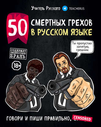 Обложка книги «50 смертных грехов в русском языке»