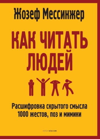 Обложка книги «Как читать людей. Расшифровка скрытого смысла 1000 жестов, поз и мимики»