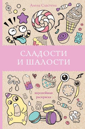 Обложка книги «Сладости и шалости. Вкуснейшая раскраска»