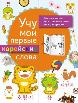 Обложка книги «Учу мои первые корейские слова»