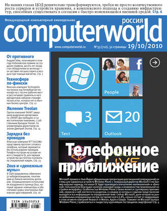 Обложка книги «Журнал Computerworld Россия №33/2010»