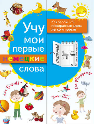 Обложка книги «Учу мои первые немецкие слова»