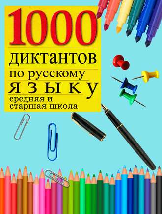 Обложка книги «1000 диктантов по русскому языку (средняя, старшая школа)»