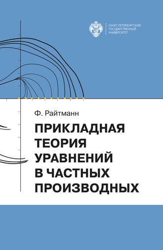 Обложка книги «Прикладная теория дифференциальных уравнений в частных производных»