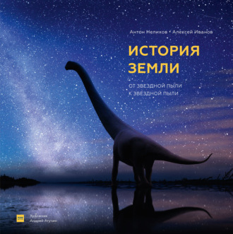 Обложка книги «История Земли. От звездной пыли к звездной пыли»