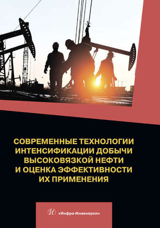 Обложка книги «Современные технологии интенсификации добычи высоковязкой нефти и оценка эффективности их применения»
