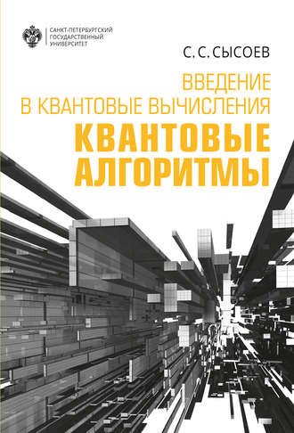 Обложка книги «Введение в квантовые вычисления. Квантовые алгоритмы»